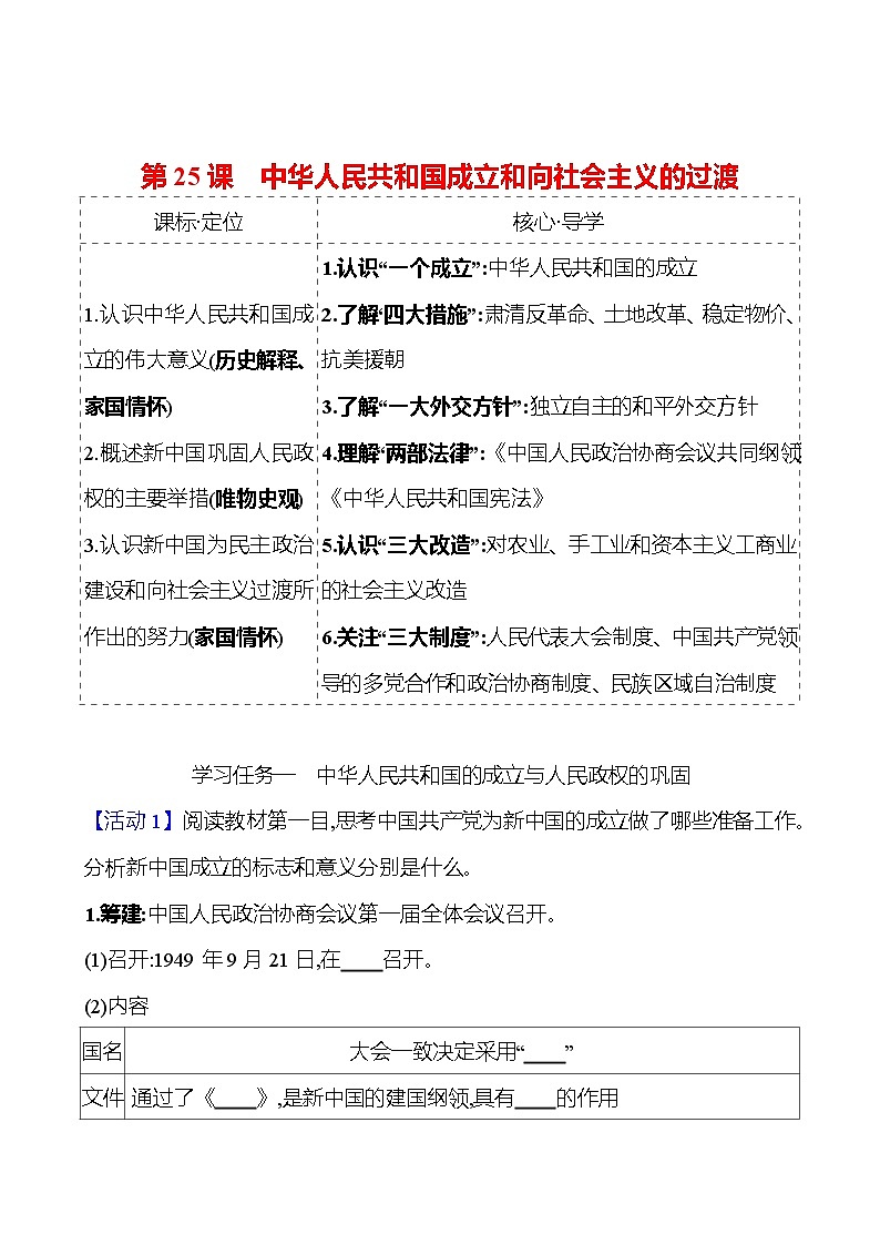 第九单元  第25课　中华人民共和国成立和向社会主义的过渡 导学案2023-2024 部编版高中历史 必修上册01