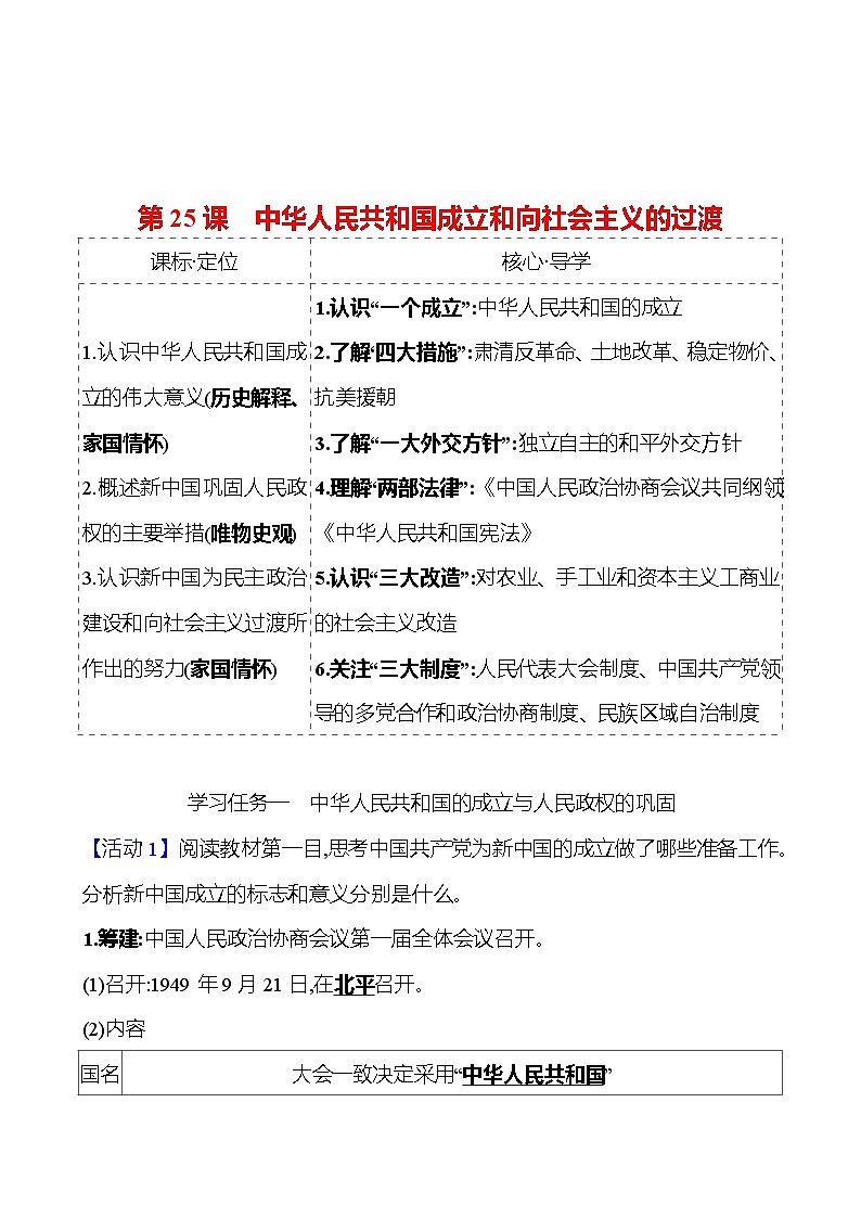 第九单元  第25课　中华人民共和国成立和向社会主义的过渡 导学案2023-2024 部编版高中历史 必修上册01