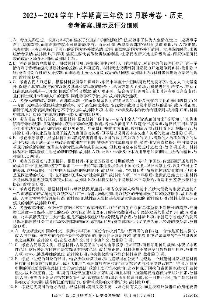 辽宁省部分学校2023-2024学年高三上学期12月联考历史答案第1页