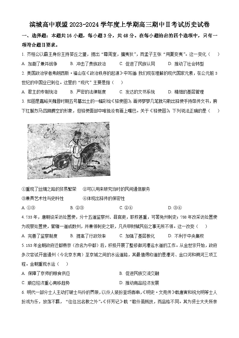 2024大连滨城高中联盟高三上学期期中（Ⅱ）考试历史含解析01