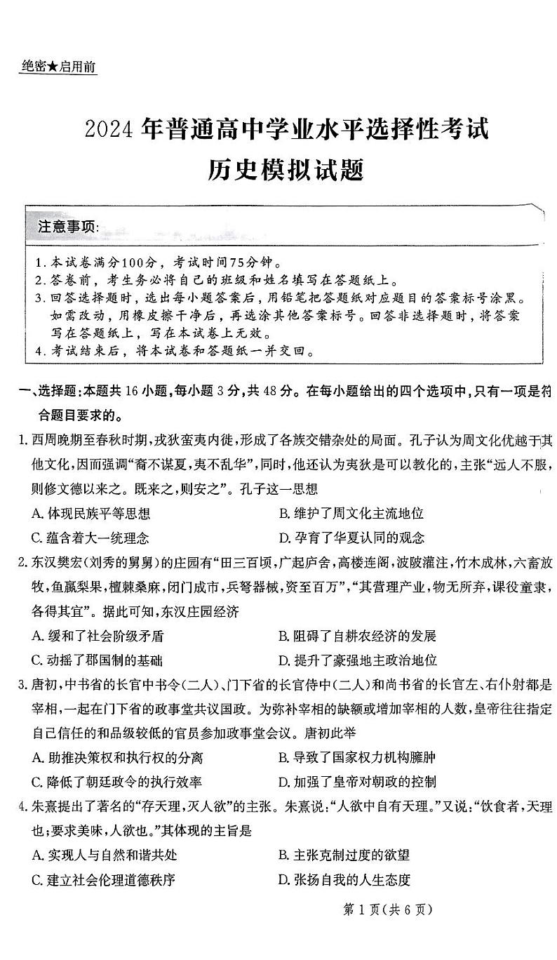 2024河北省部分重点高中高三上学期12月期中考试历史PDF版含解析第1页