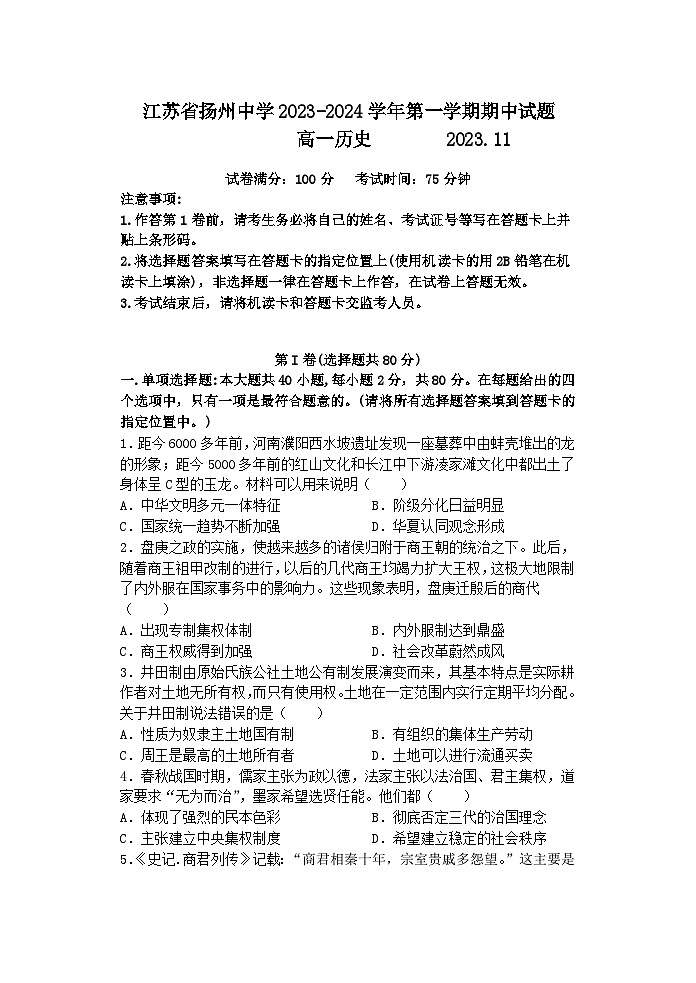 2024扬州中学高一上学期11月期中历史试题含答案01