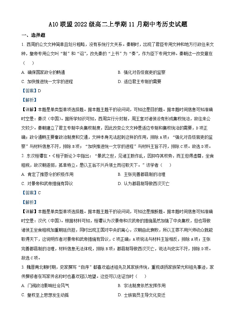 安徽省A10联盟2023-2024学年高二上学期期中历史试题（Word版附解析）第1页