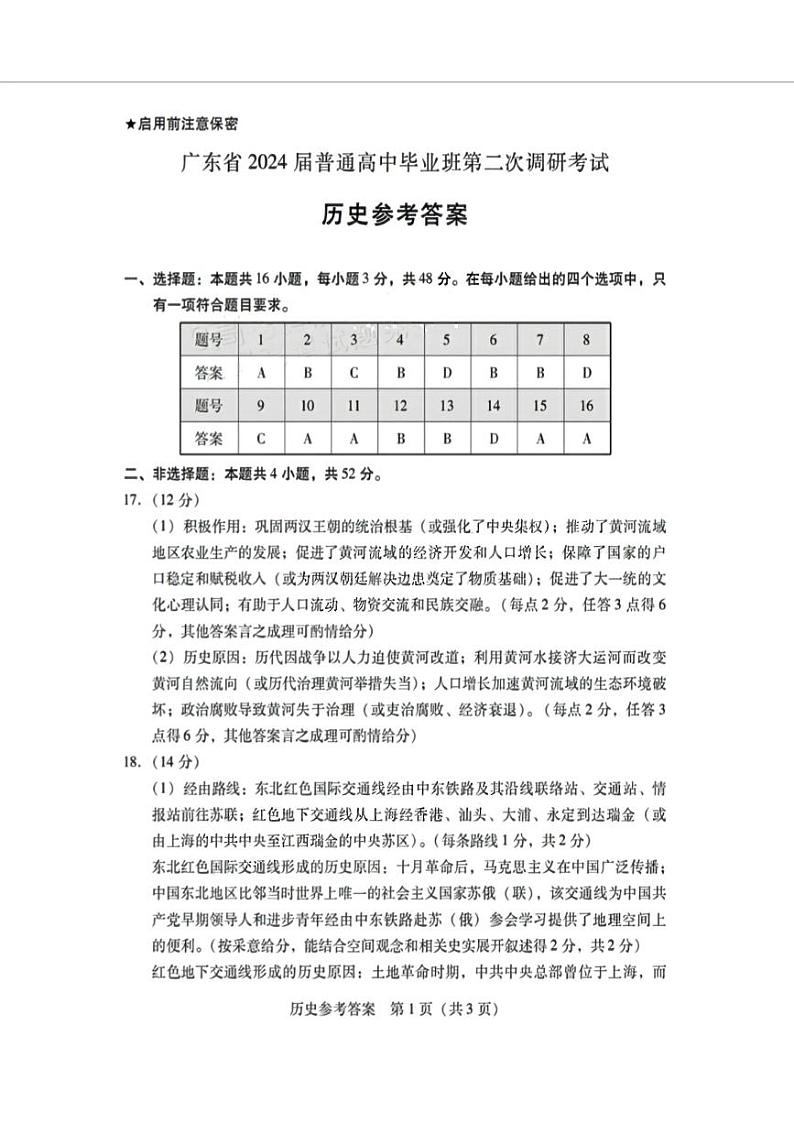 广东省普通高中（粤光联考）2023-2024学年高三上学期第二次调研考试 历史答案第1页