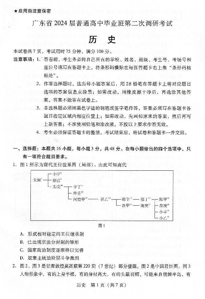 广东省普通高中（粤光联考）2023-2024学年高三上学期第二次调研考试 历史第1页