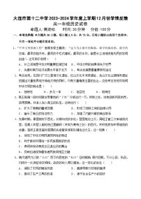 辽宁省大连市第十二中学2023-2024学年高一上学期12月学情反馈历史试题