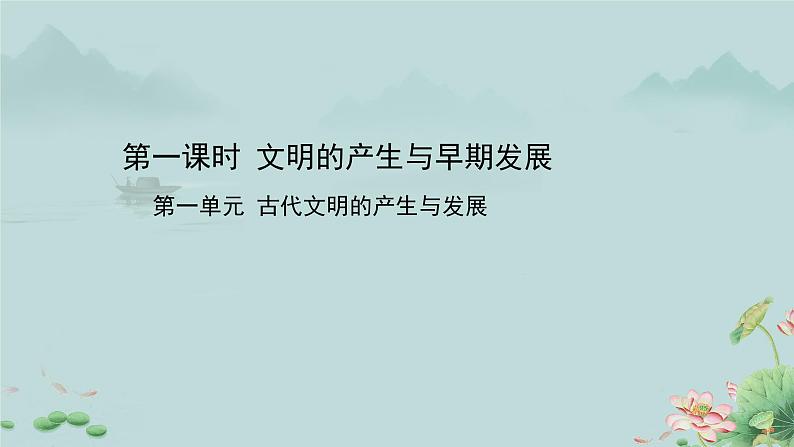 第1课 文明的产生与早期发展 课件01