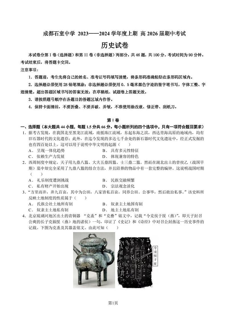 四川省成都市石室中学2023-2024学年高一上学期期中考试历史试题01