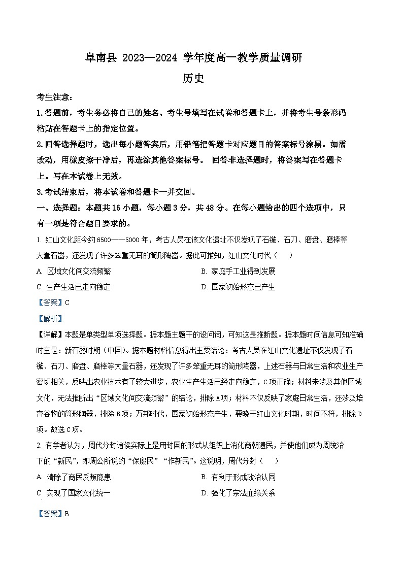 安徽省阜阳市阜南县2023-2024学年高一上学期期中教学质量调研历史试题（Word版附解析）第1页