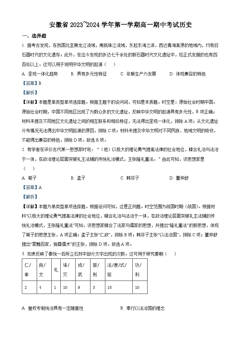 安徽省滁州市九校联盟考试2023-2024学年高一上学期期中考试历史试题（Word版附解析）01