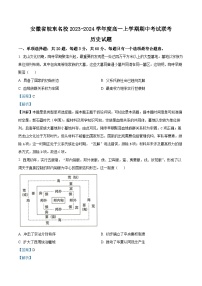 安徽省皖东名校2023-2024学年高一上学期期中历史试题（Word版附解析）