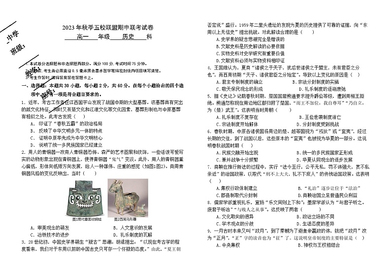 福建省莆田市五校联盟2023-2024学年高一上学期期中历史试题（Word版附答案）第1页