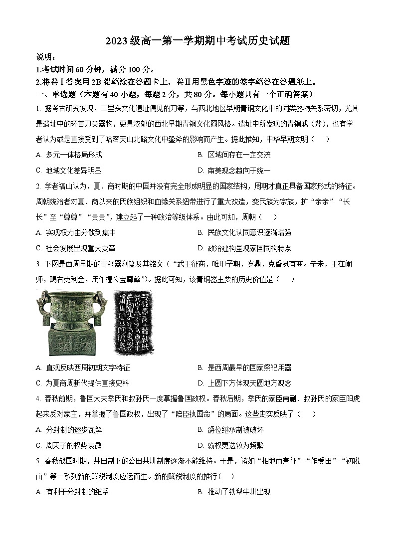 河北省秦皇岛市第一中学2023-2024学年高一上学期期中历史试题（Word版附解析）第1页