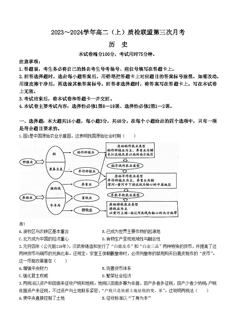 河北省邢台市质检联盟2023-2024学年高一上学期11月月考历史试题（Word版附答案）01