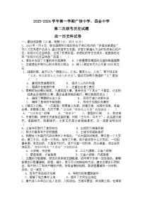 广东省四会中学、广信中学2023-2024学年高一上学期第二次月考历史试题（Word版附答案）