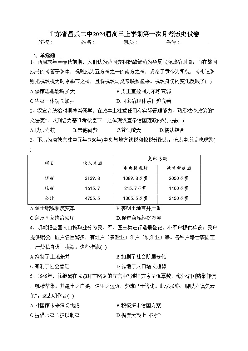 山东省昌乐二中2024届高三上学期第一次月考历史试卷(含答案)第1页