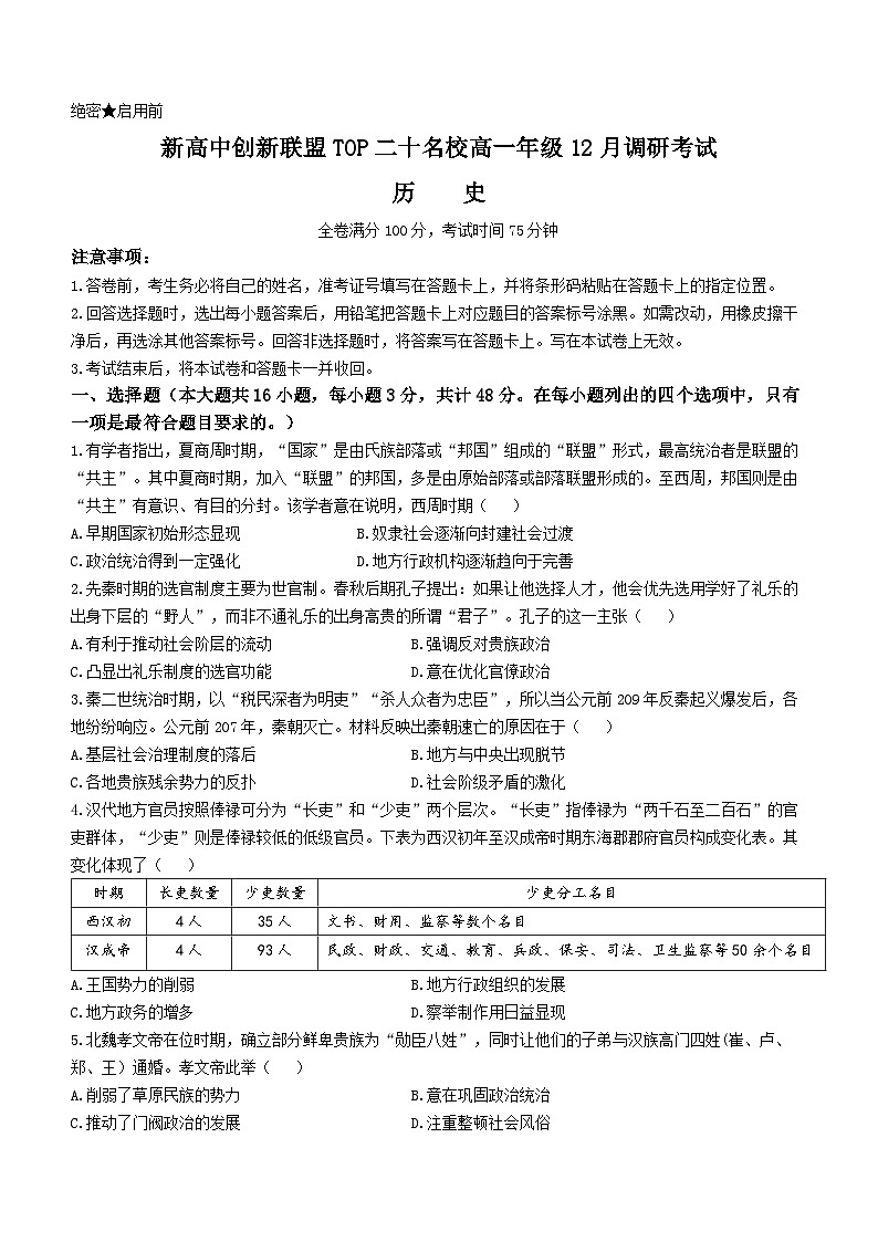 河南省新高中创新联盟TOP二十名校2023-2024学年高一上学期12月调研考试历史试题第1页