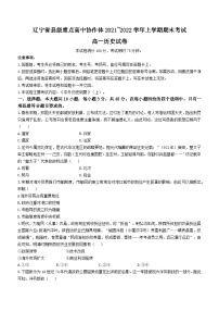 辽宁省县级重点高中协作体2021-2022学年高一上学期期末历史试题