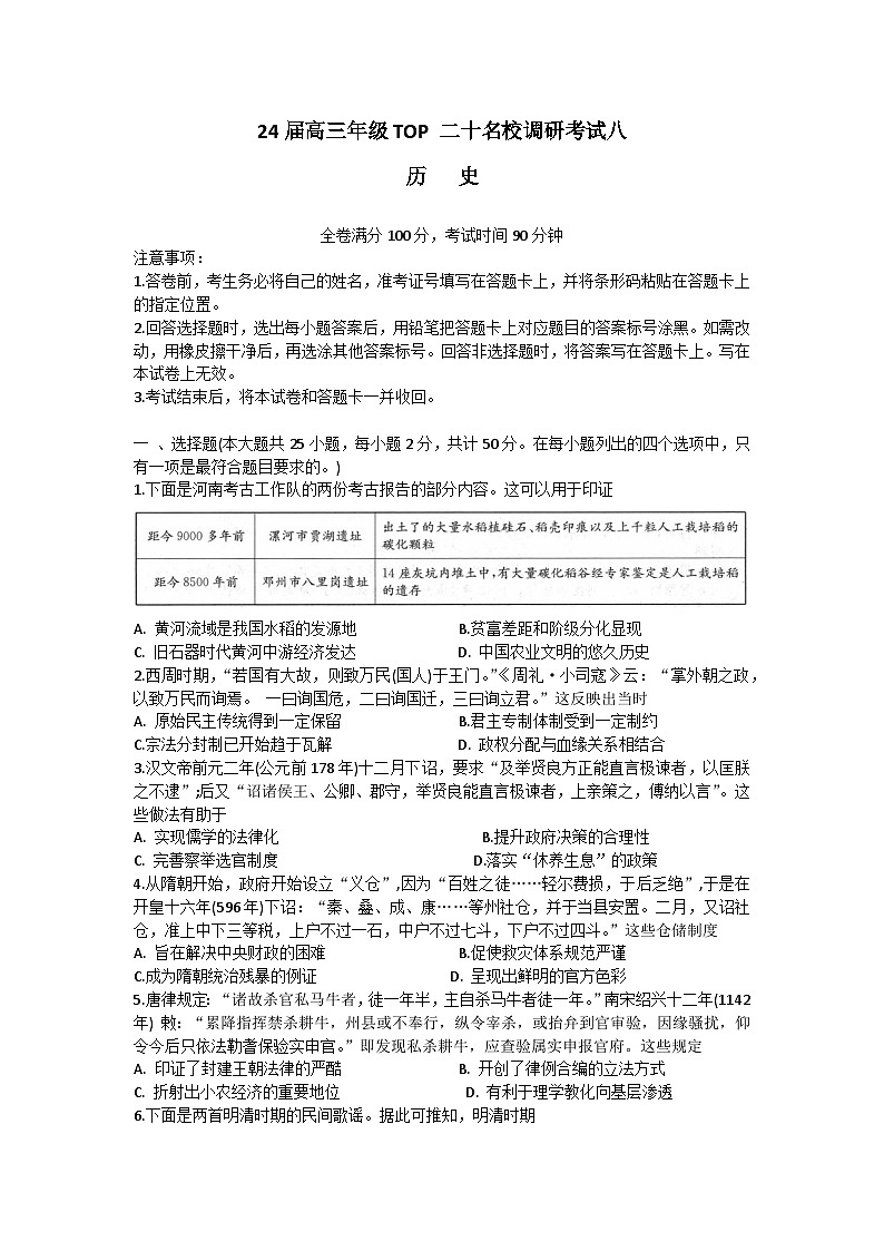 2024河南省TOP二十名校高三上学期调研考试八（12月）历史含答案01