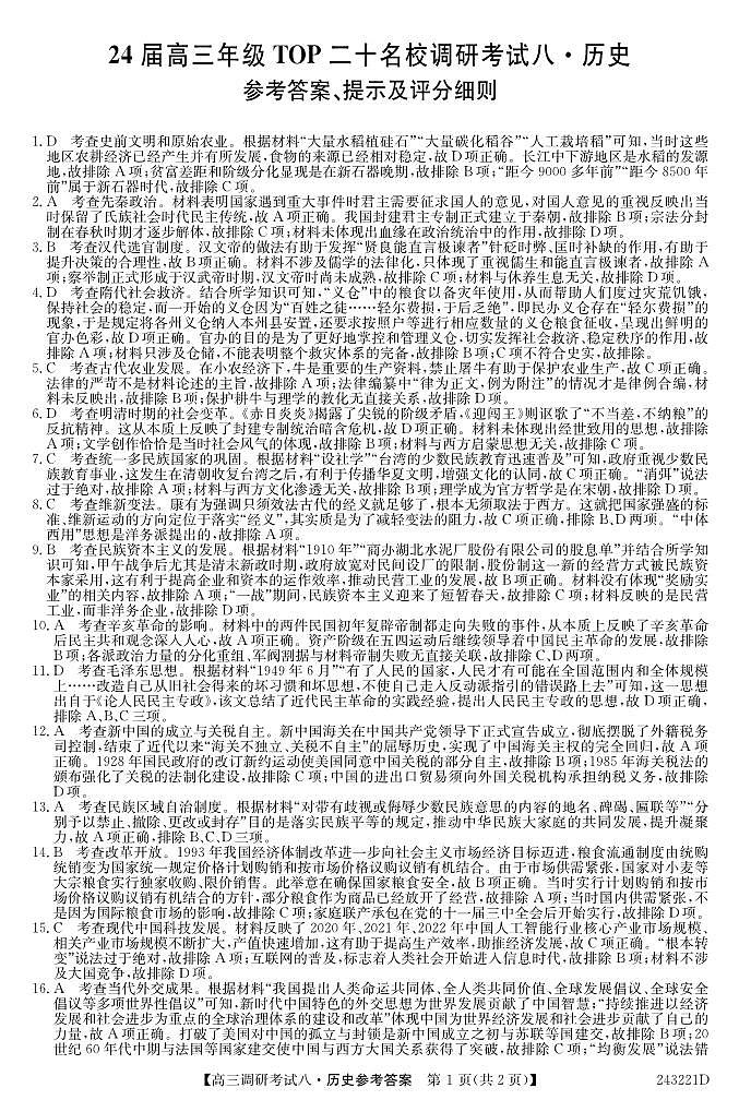 2024河南省TOP二十名校高三上学期调研考试八（12月）历史含答案01