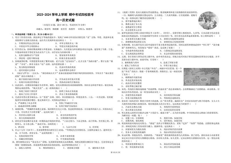2024东莞四校高一上学期12月期中联考试题历史PDF版含答案（可编辑）01