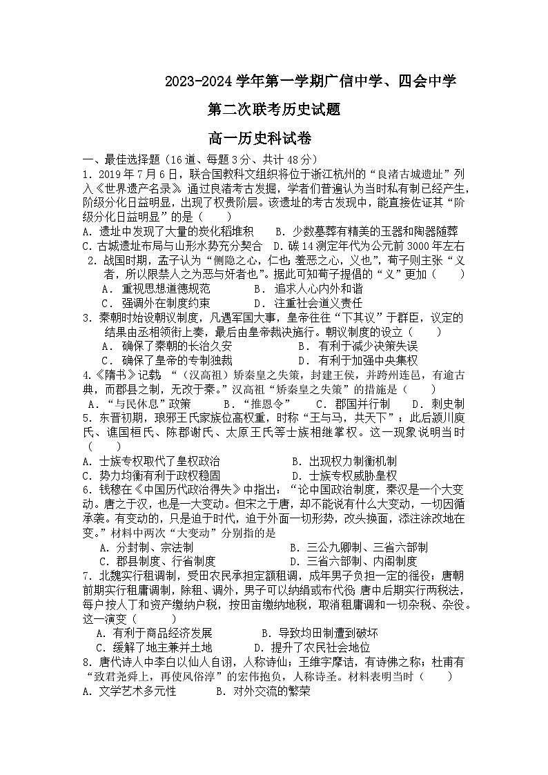 2024广东省四会中学、广信中学高一上学期第二次月考试题历史含答案01