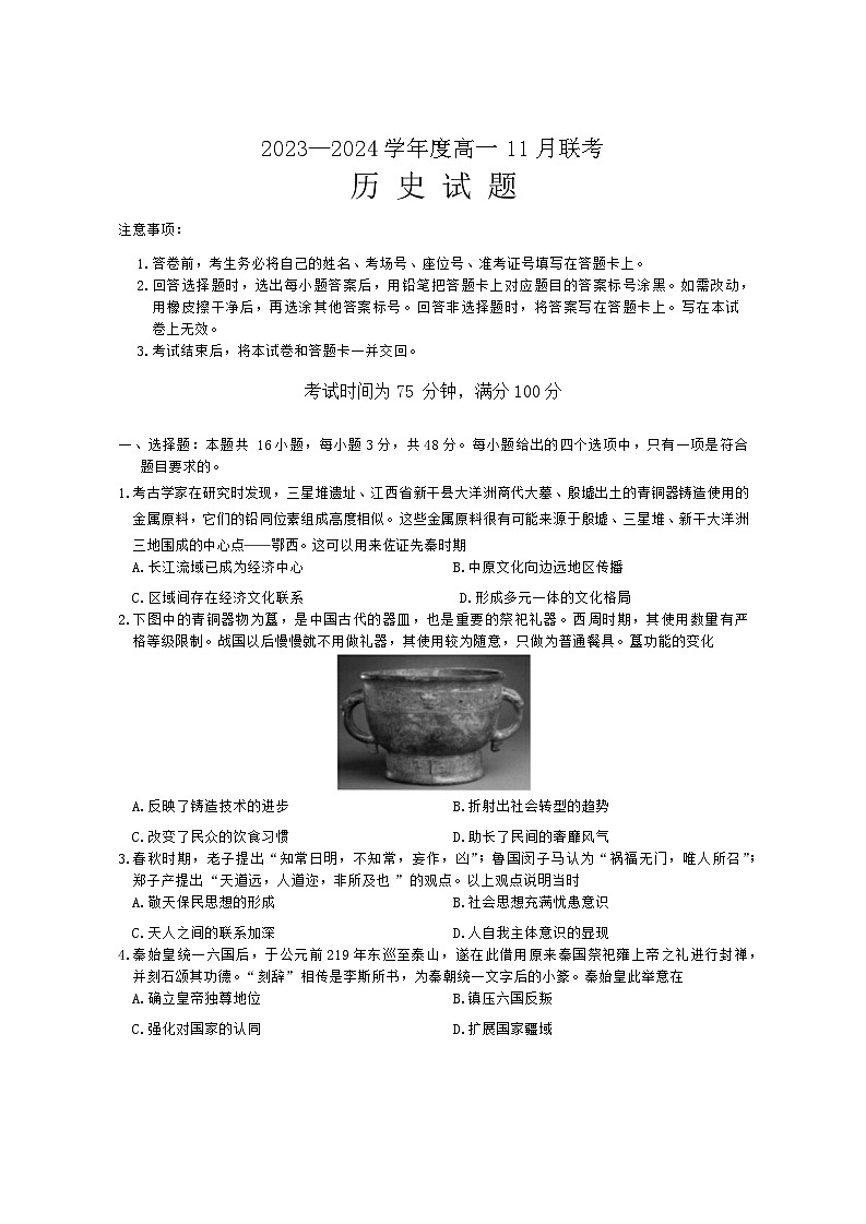 河南省南阳市部分学校2023-2024学年高一上学期11月联考历史试题第1页