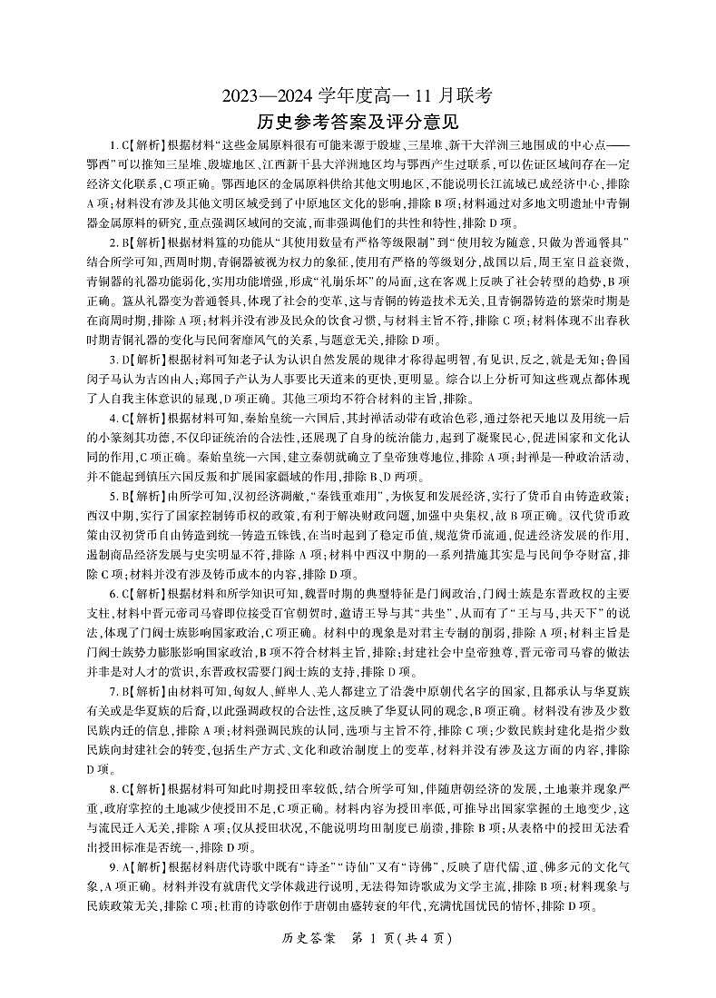 河南省南阳市部分学校2023-2024学年高一上学期11月联考历史答案第1页