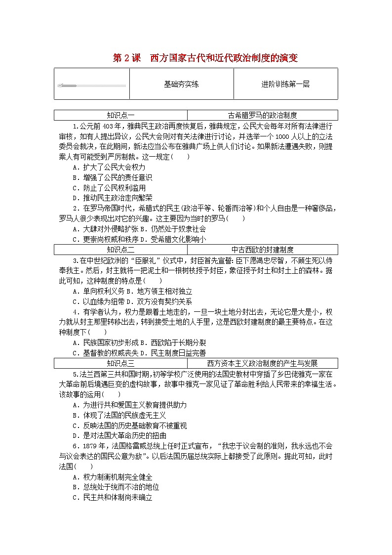 2023版新教材高中历史第一单元政治制度第二课西方国家古代和近代政治制度的演变课时作业部编版选择性必修1第1页