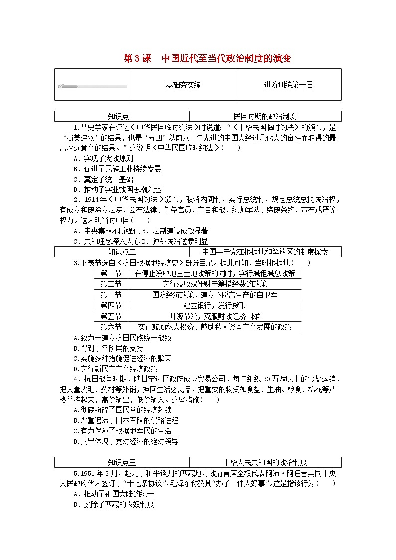 2023版新教材高中历史第一单元政治制度第三课中国近代至当代政治制度的演变课时作业部编版选择性必修101