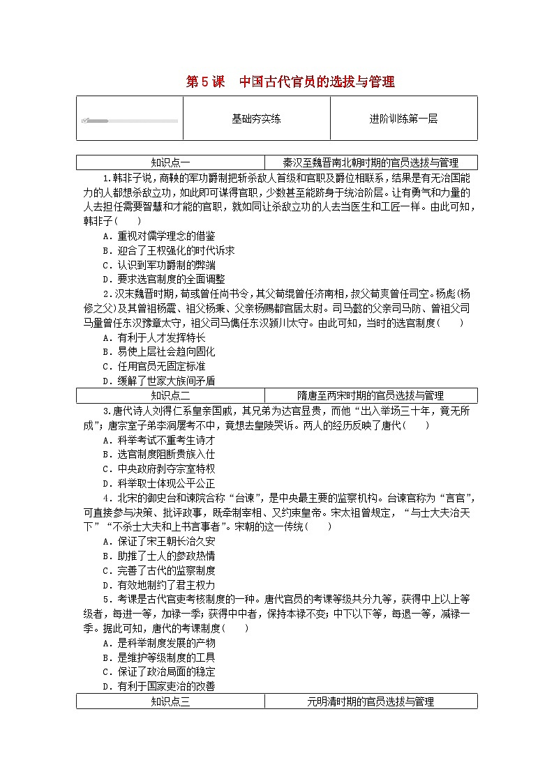 2023版新教材高中历史第二单元官员的选拔与管理第五课中国古代官员的选拔与管理课时作业部编版选择性必修101