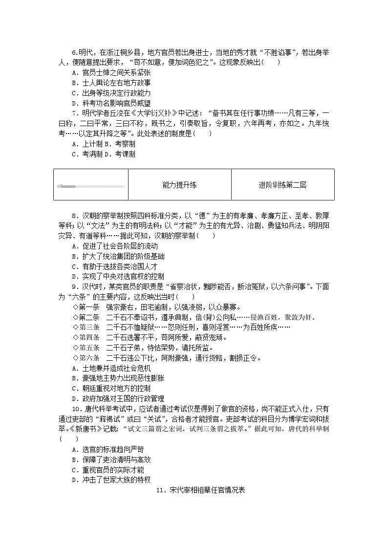 2023版新教材高中历史第二单元官员的选拔与管理第五课中国古代官员的选拔与管理课时作业部编版选择性必修102