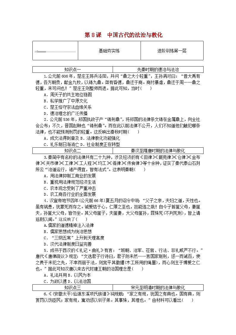 2023版新教材高中历史第三单元法律与教化第八课中国古代的法治与教化课时作业部编版选择性必修1第1页