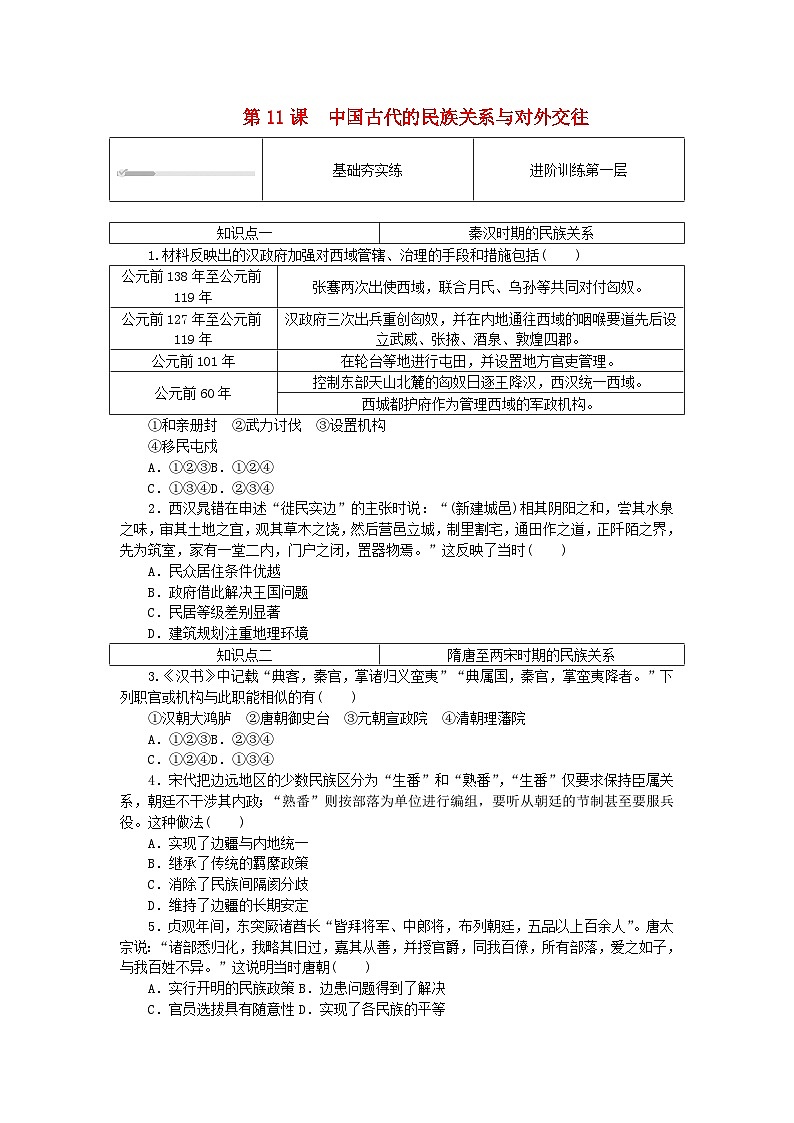 2023版新教材高中历史第四单元民族关系与国家关系第十一课中国古代的民族关系与对外交往课时作业部编版选择性必修101