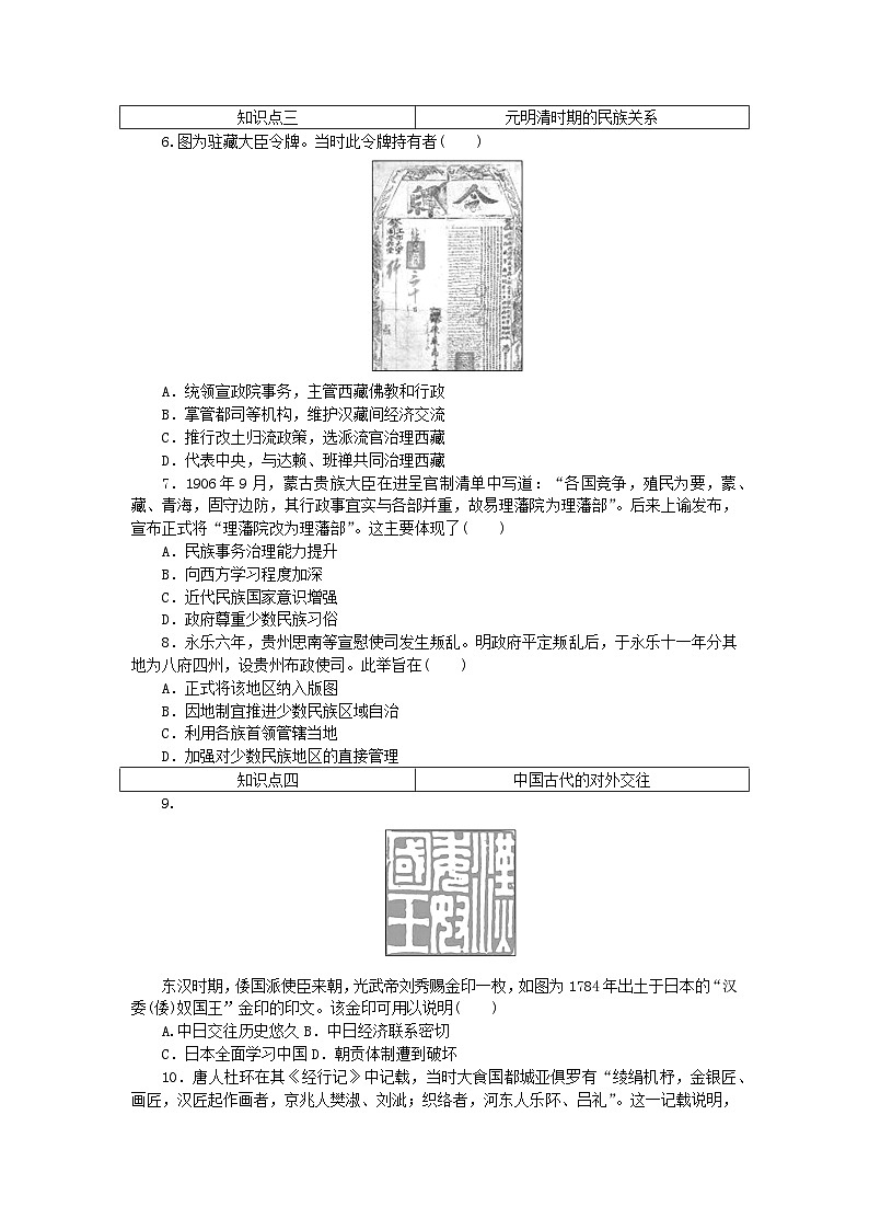 2023版新教材高中历史第四单元民族关系与国家关系第十一课中国古代的民族关系与对外交往课时作业部编版选择性必修102
