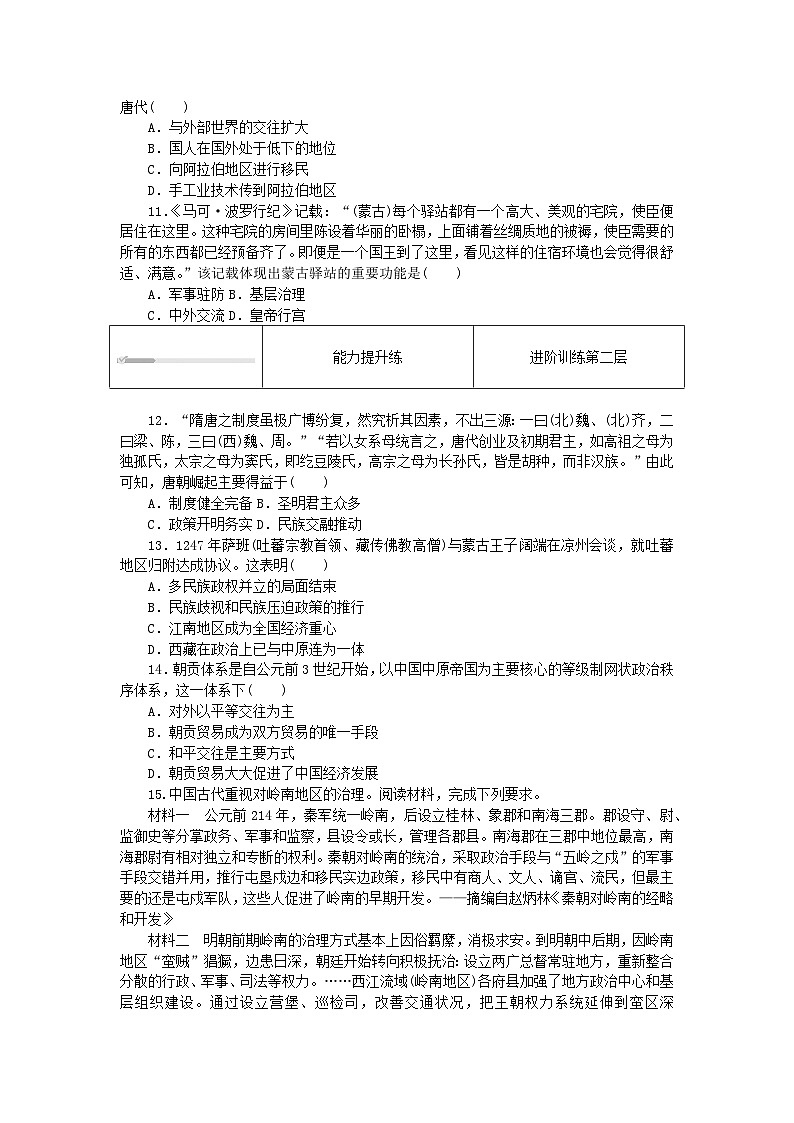 2023版新教材高中历史第四单元民族关系与国家关系第十一课中国古代的民族关系与对外交往课时作业部编版选择性必修103