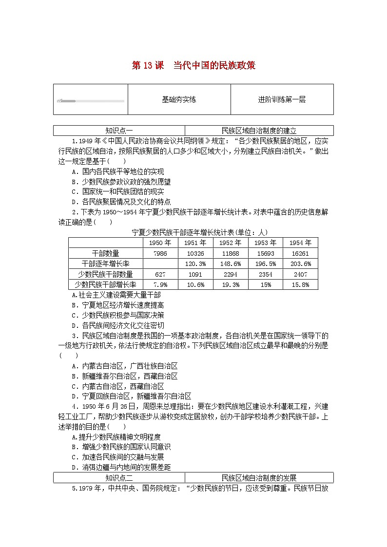 2023版新教材高中历史第四单元民族关系与国家关系第十三课当代中国的民族政策课时作业部编版选择性必修101