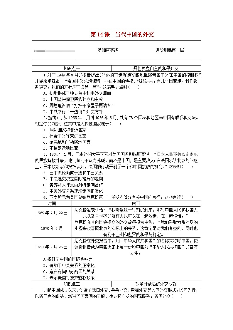 2023版新教材高中历史第四单元民族关系与国家关系第十四课当代中国的外交课时作业部编版选择性必修101
