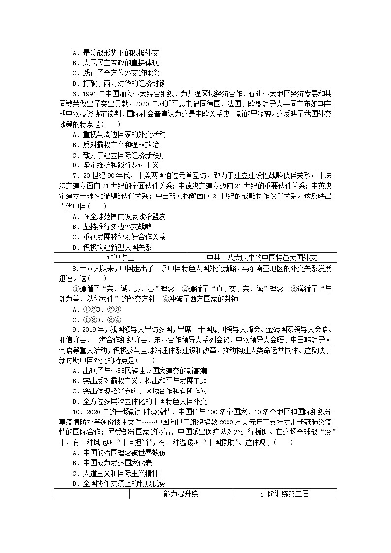 2023版新教材高中历史第四单元民族关系与国家关系第十四课当代中国的外交课时作业部编版选择性必修102