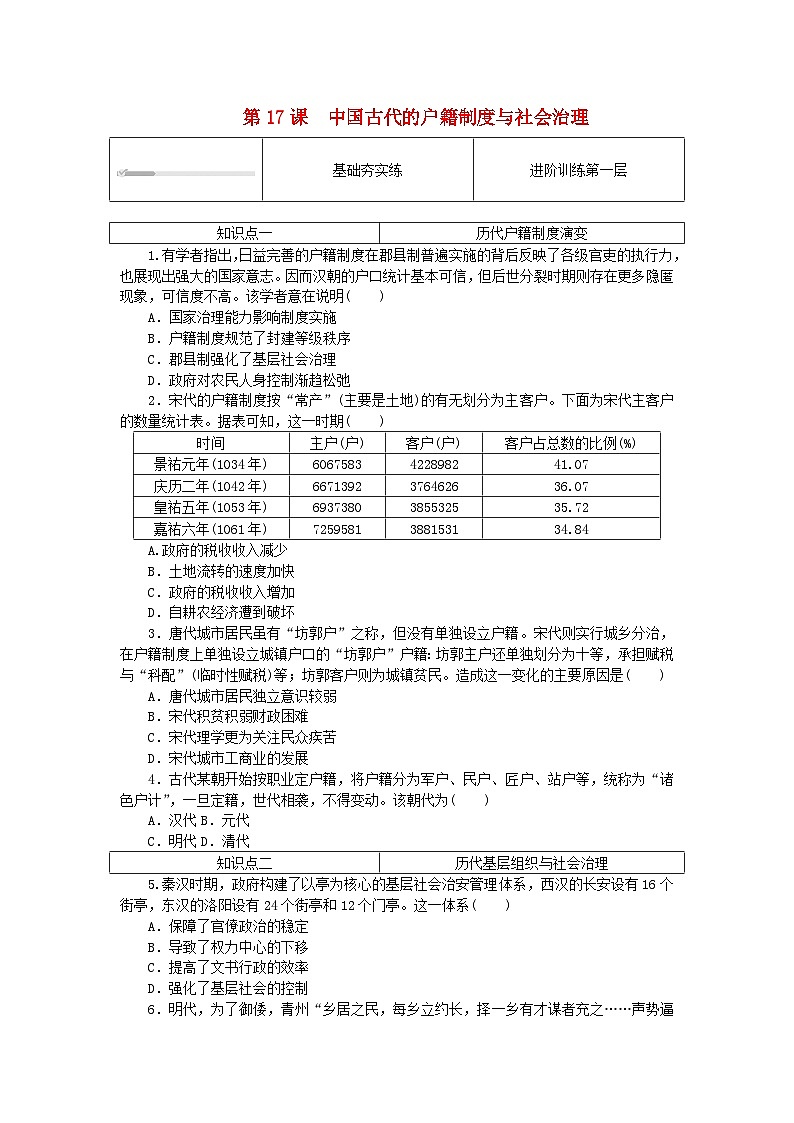 2023版新教材高中历史第六单元基层治理与社会保障第十七课中国古代的户籍制度与社会治理课时作业部编版选择性必修101