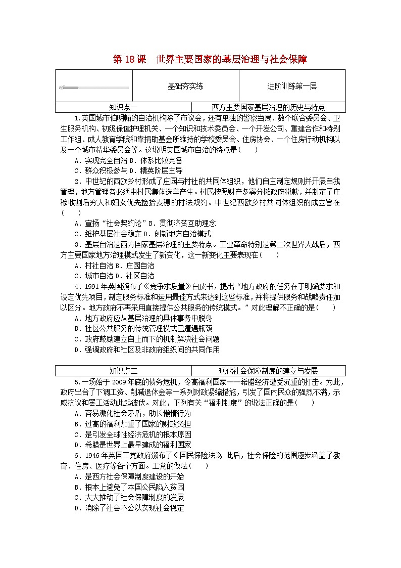 2023版新教材高中历史第六单元基层治理与社会保障第十八课世界主要国家的基层治理与社会保障课时作业部编版选择性必修101