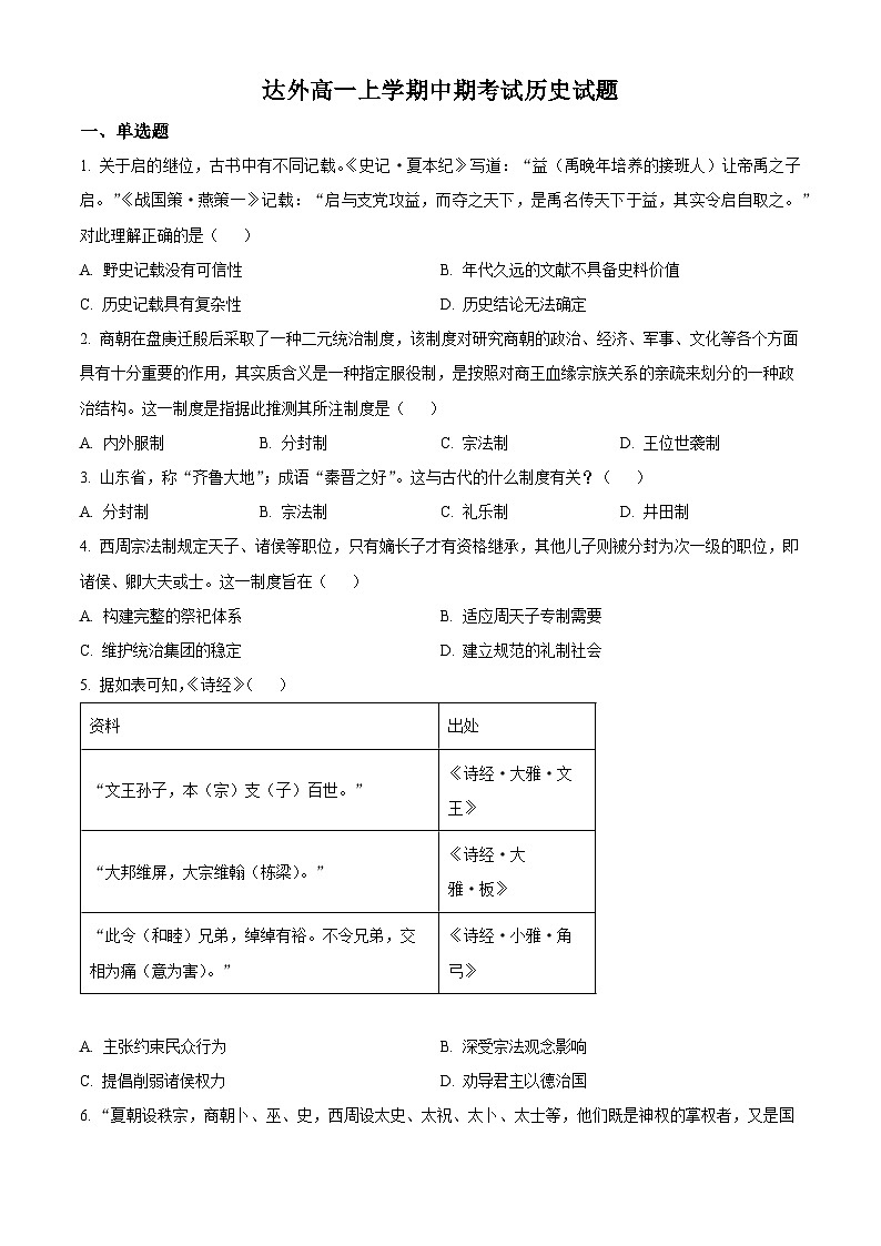 四川省达州外国语学校2023-2024学年高一上学期期中历史试题（Word版附解析）01