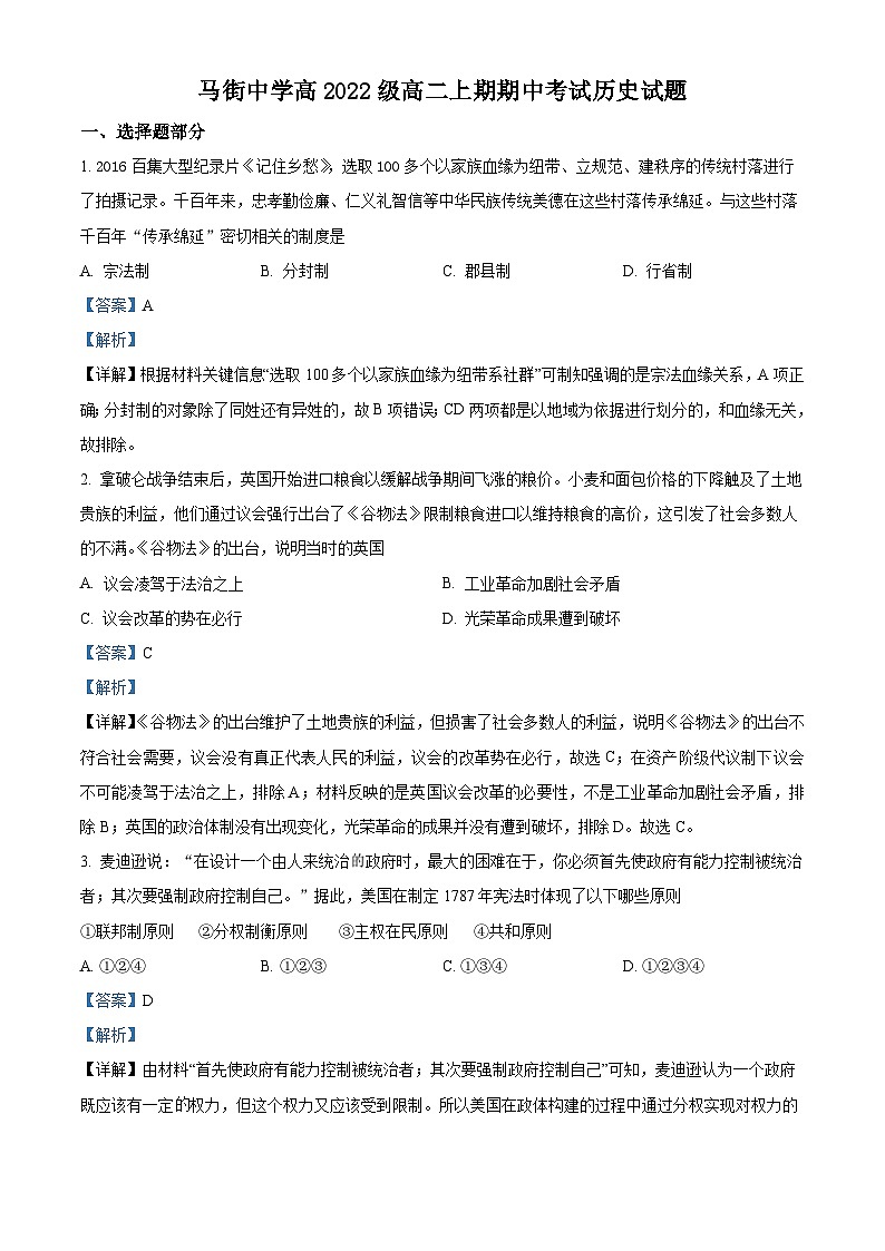 四川省合江县马街中学2023-2024学年高二上学期期中历史试题（Word版附解析）01