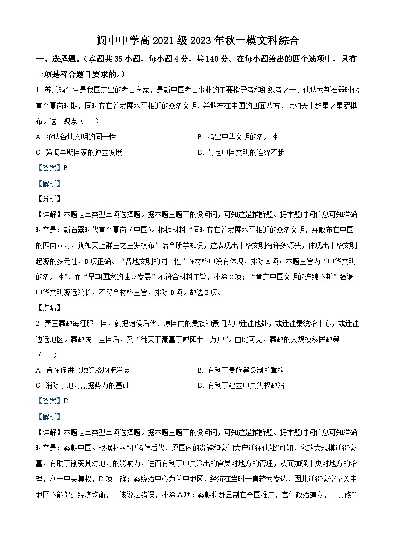 四川省阆中中学2024届高三上学期一模历史试题（Word版附解析）01