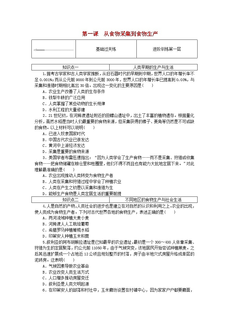 2023版新教材高中历史第一单元食物生产与社会生活第一课从食物采集到食物生产课时作业部编版选择性必修201