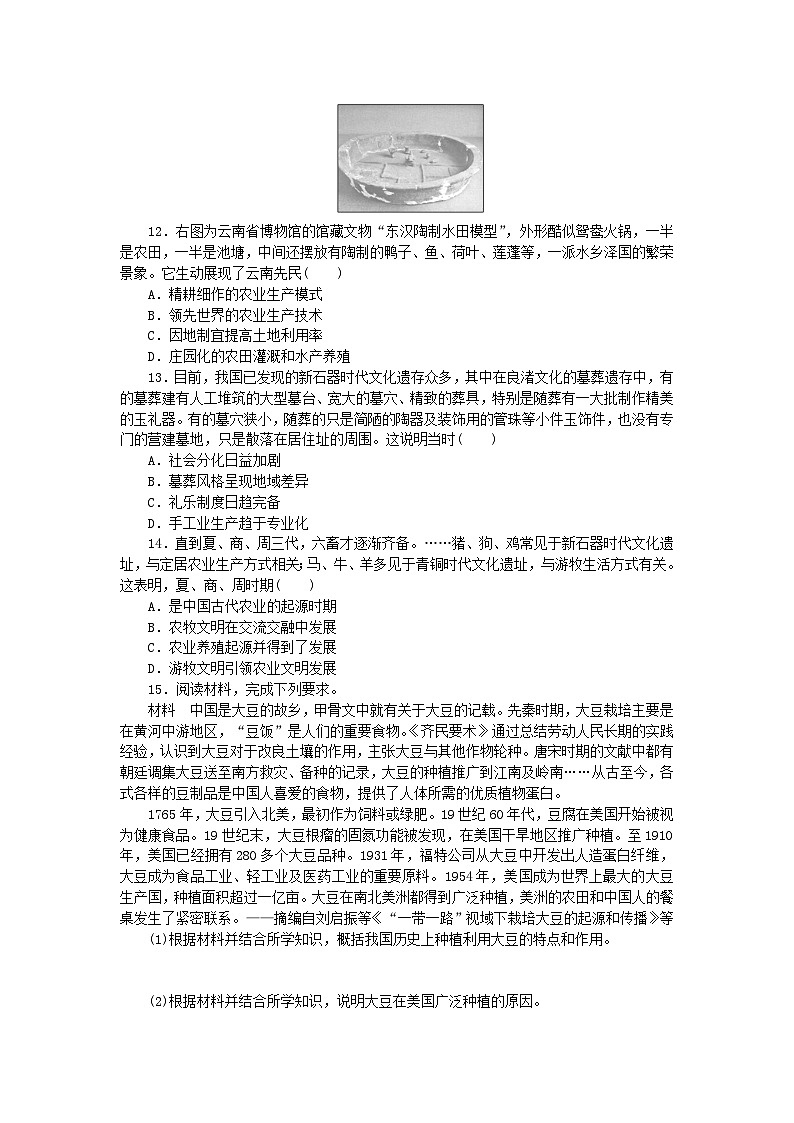 2023版新教材高中历史第一单元食物生产与社会生活第一课从食物采集到食物生产课时作业部编版选择性必修203