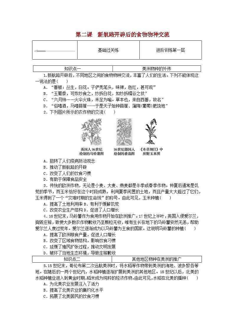 2023版新教材高中历史第一单元食物生产与社会生活第二课新航路开辟后的食物物种交流课时作业部编版选择性必修201