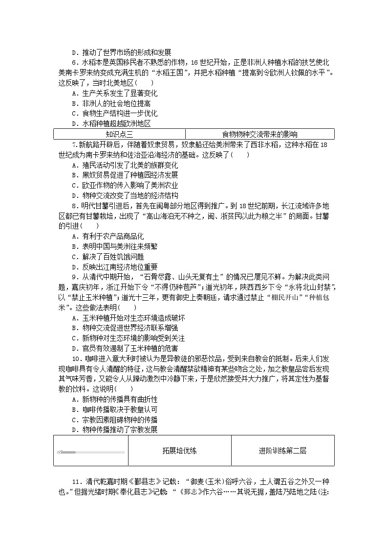 2023版新教材高中历史第一单元食物生产与社会生活第二课新航路开辟后的食物物种交流课时作业部编版选择性必修202