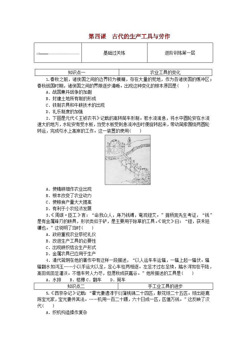 2023版新教材高中历史第二单元生产工具与劳作方式第四课古代的生产工具与劳作课时作业部编版选择性必修201
