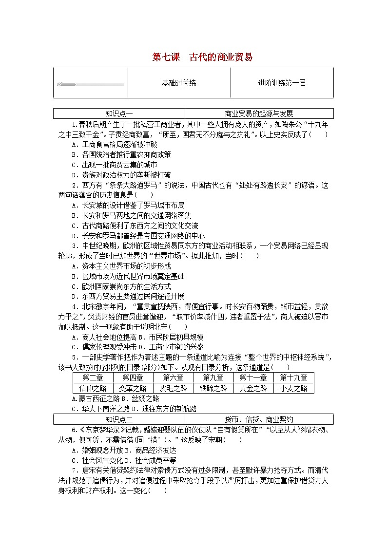 2023版新教材高中历史第三单元商业贸易与日常生活第七课古代的商业贸易课时作业部编版选择性必修201